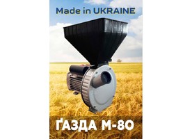 Зернодробарка «ГАЗДА М80» молоткова (зерно + качани кукурудзи)  2,5 кВт